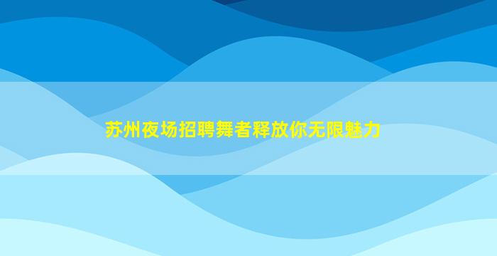南充夜场招聘